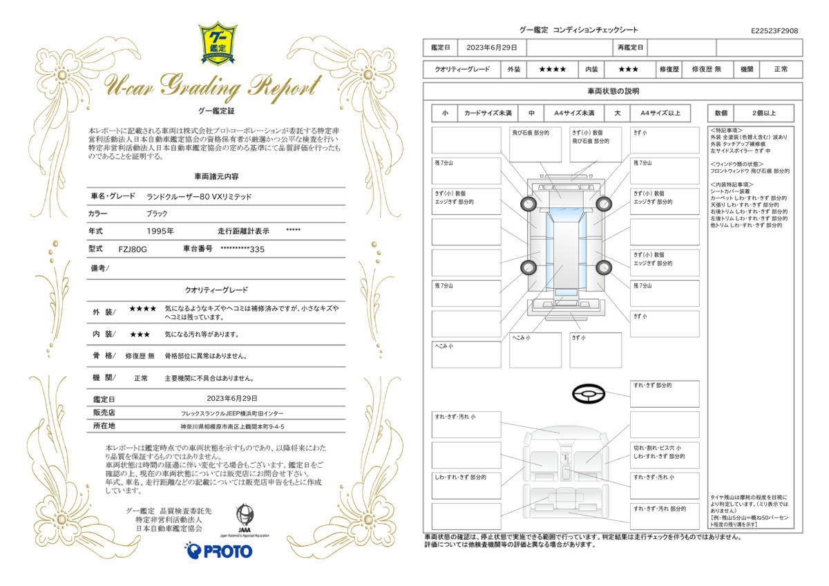 車両状態評価書