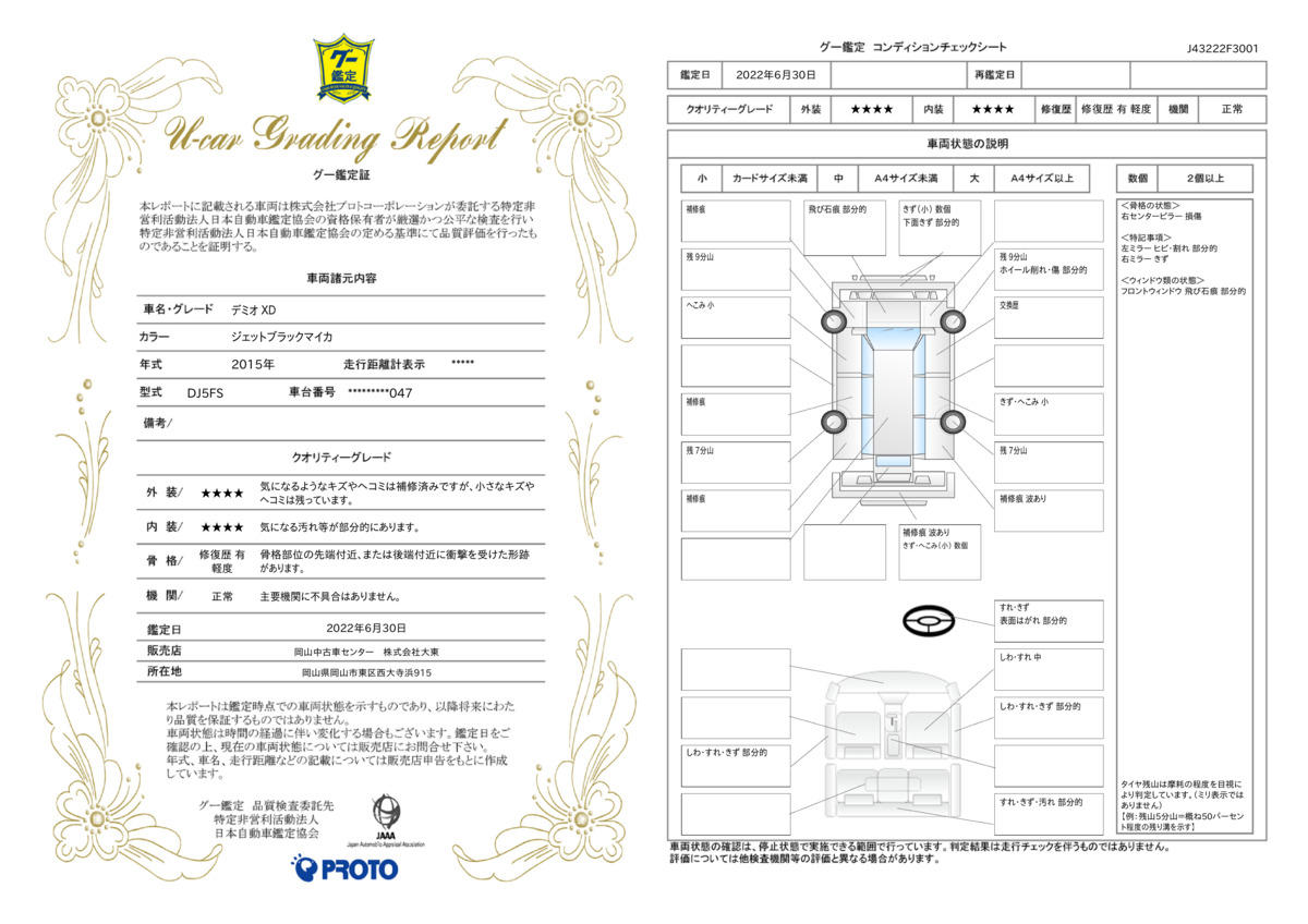 車両状態評価書