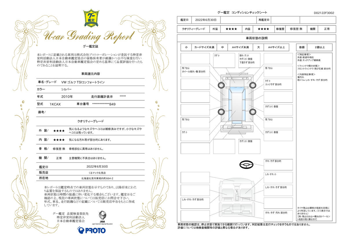 車両状態評価書