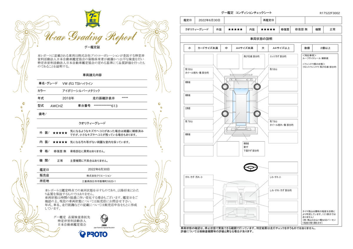 車両状態評価書