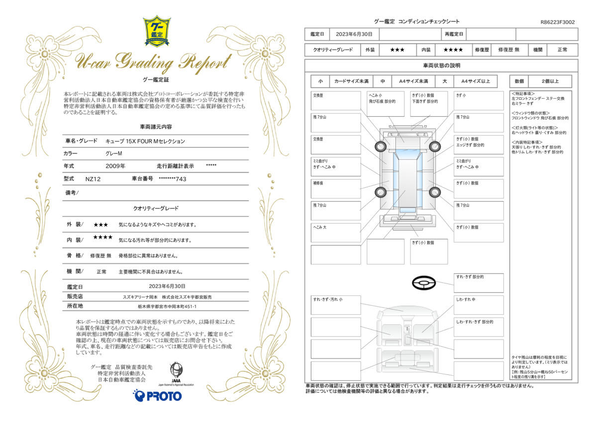 車両状態評価書