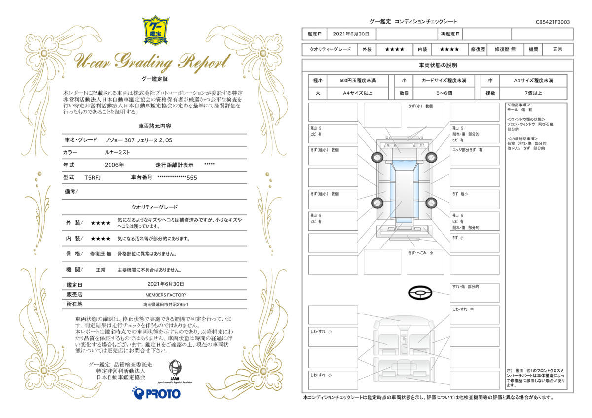 車両状態評価書