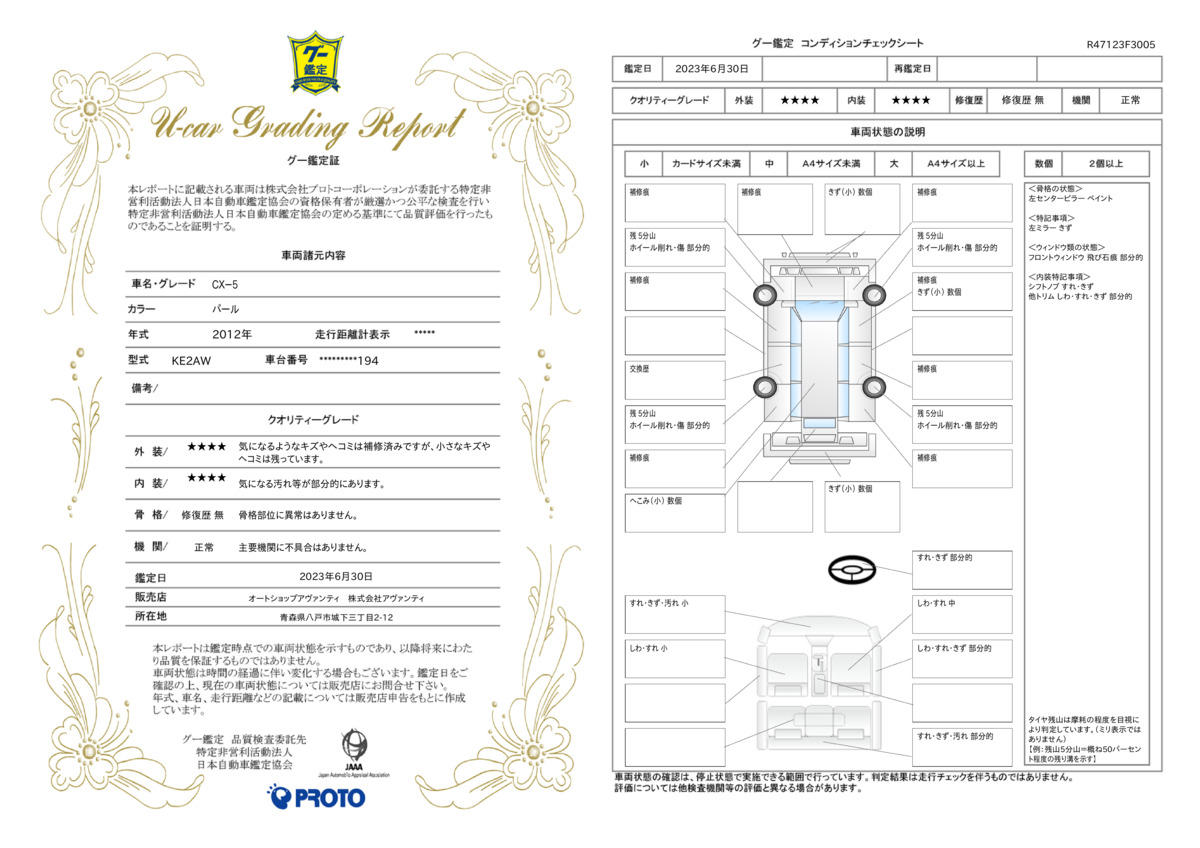 車両状態評価書