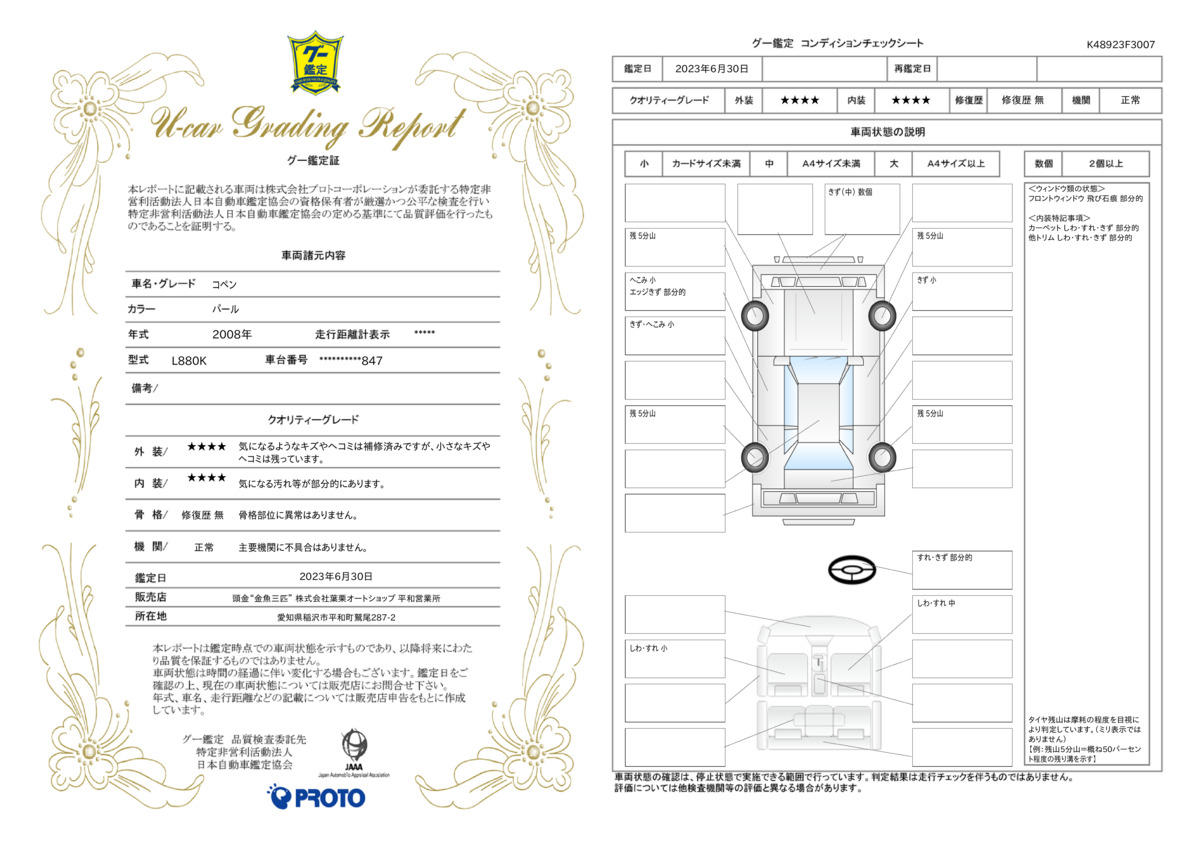 車両状態評価書