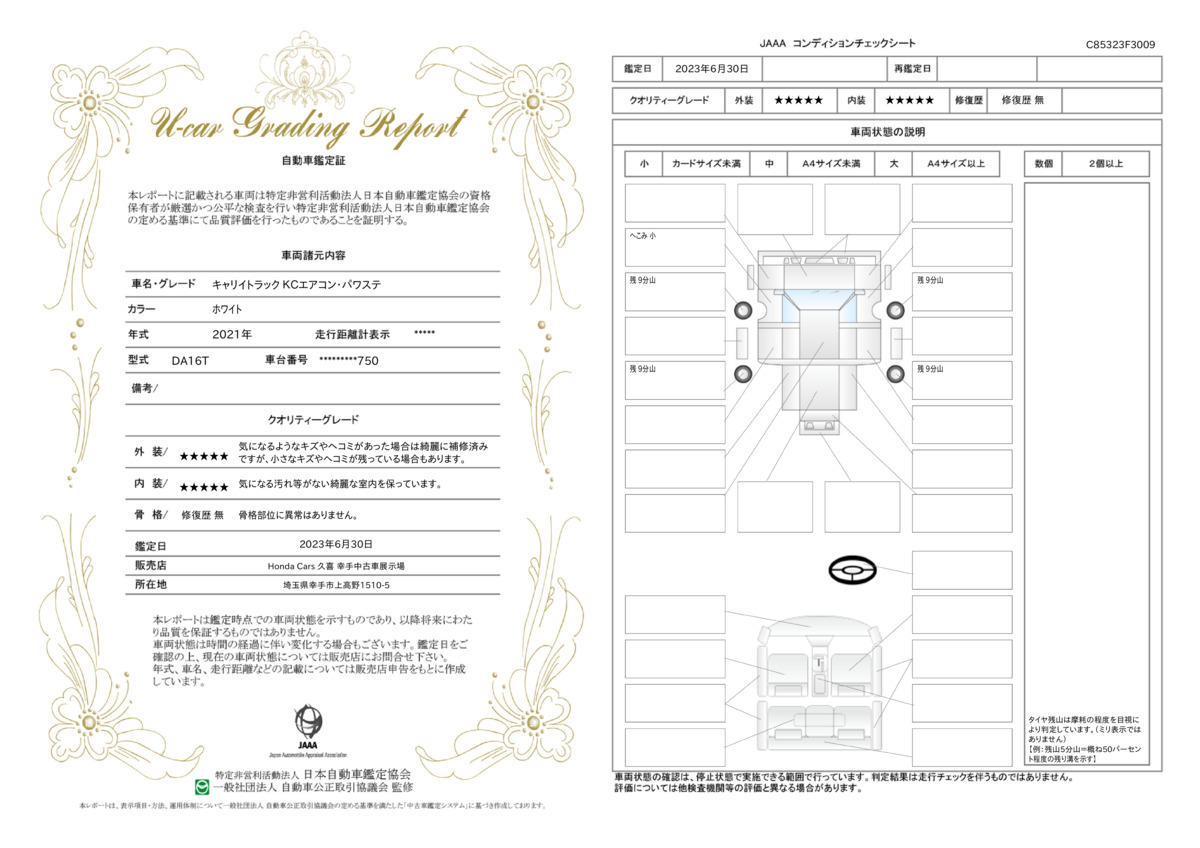 車両状態評価書