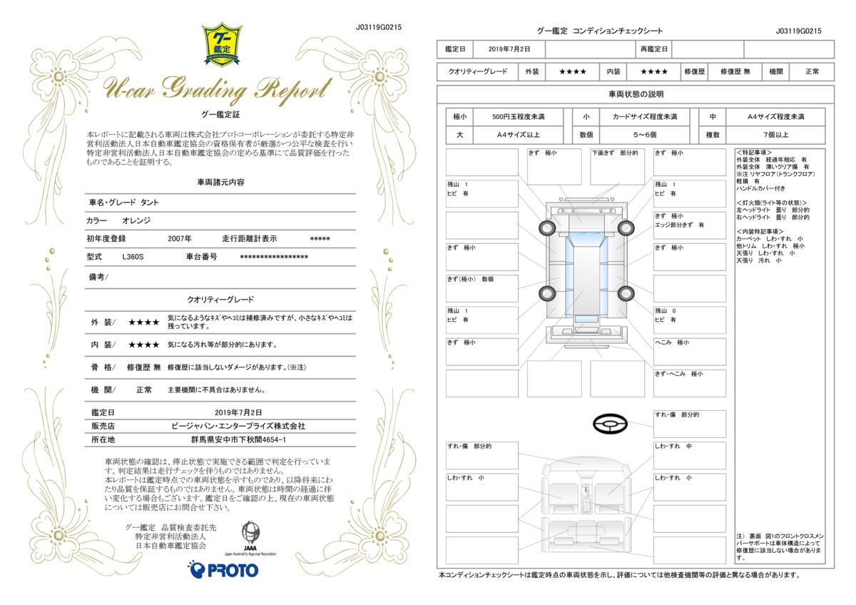 車両状態評価書