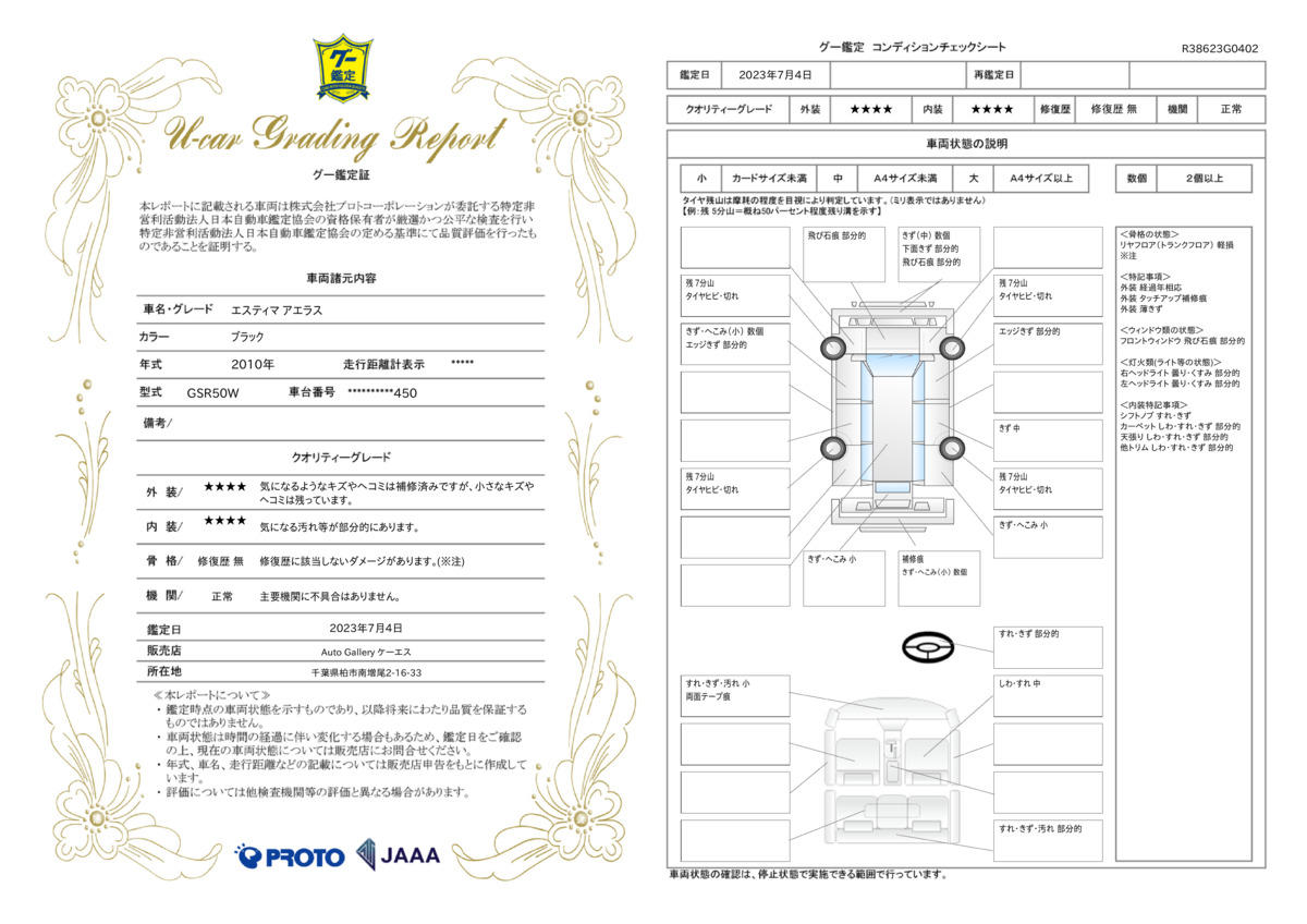 車両状態評価書