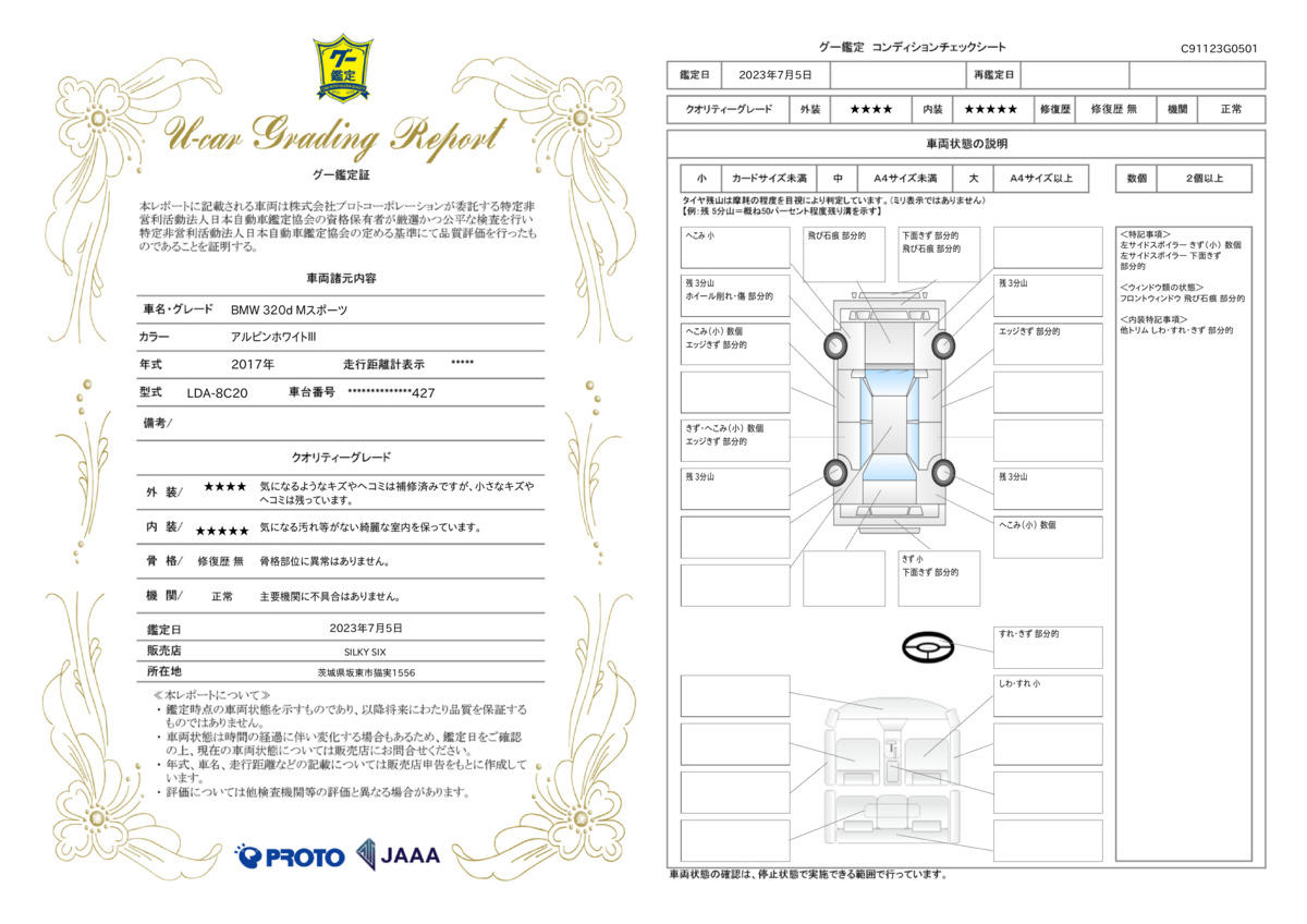 車両状態評価書