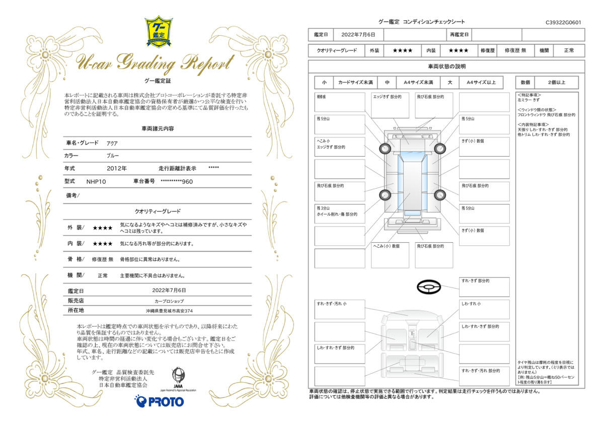 車両状態評価書