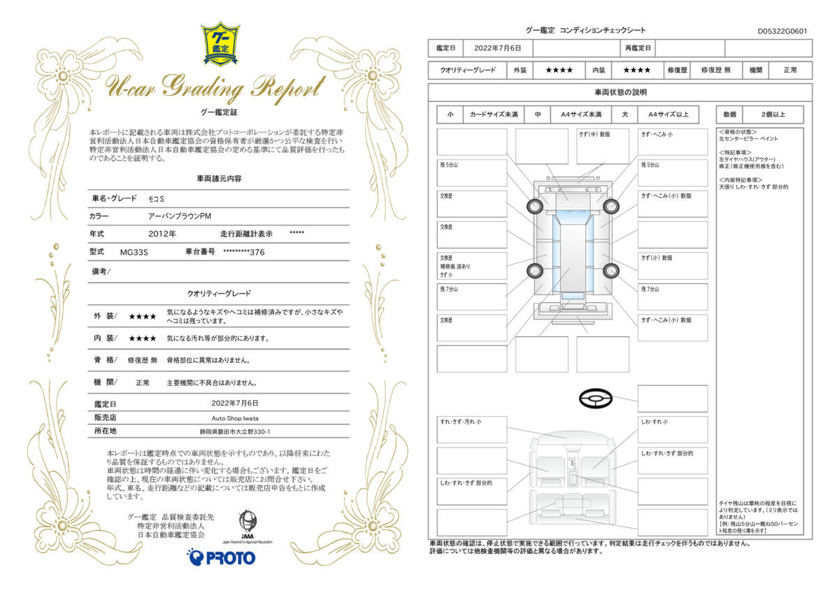 車両状態評価書