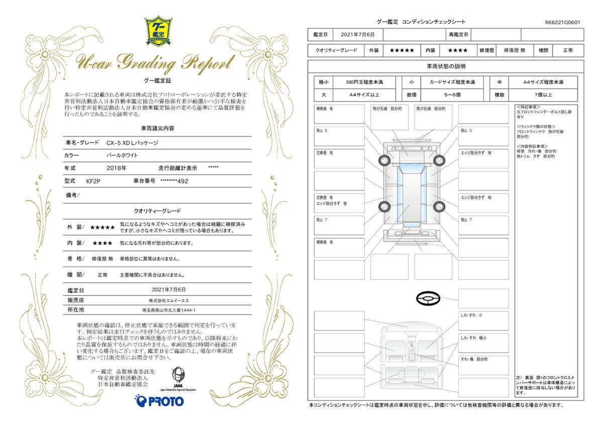 車両状態評価書