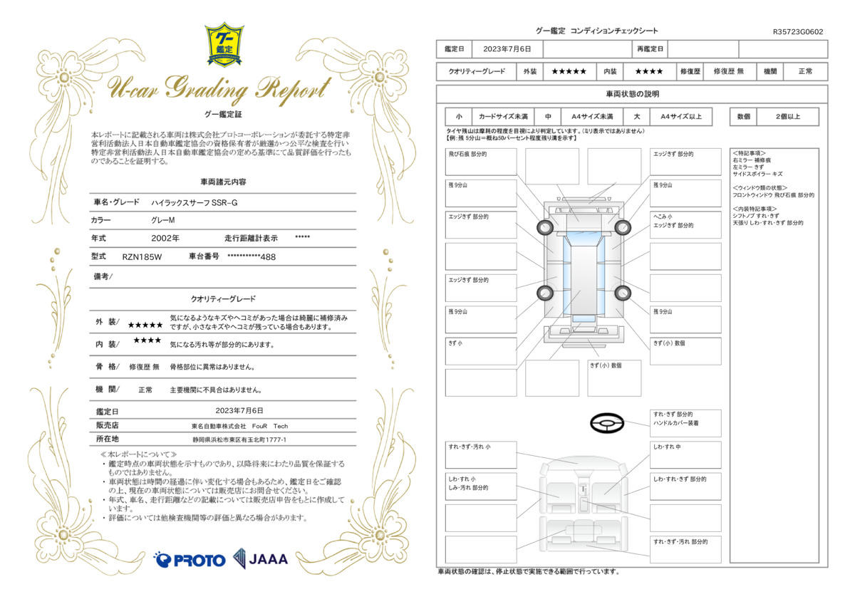 車両状態評価書