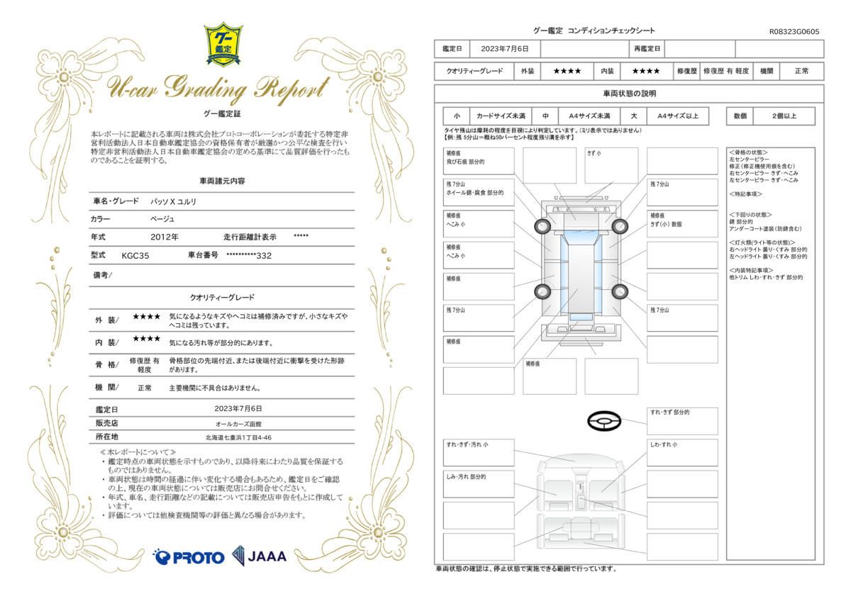 車両状態評価書