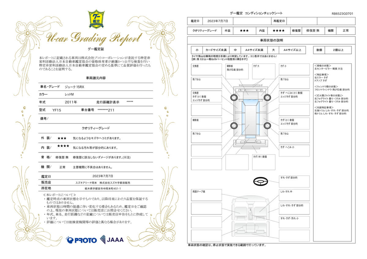 車両状態評価書