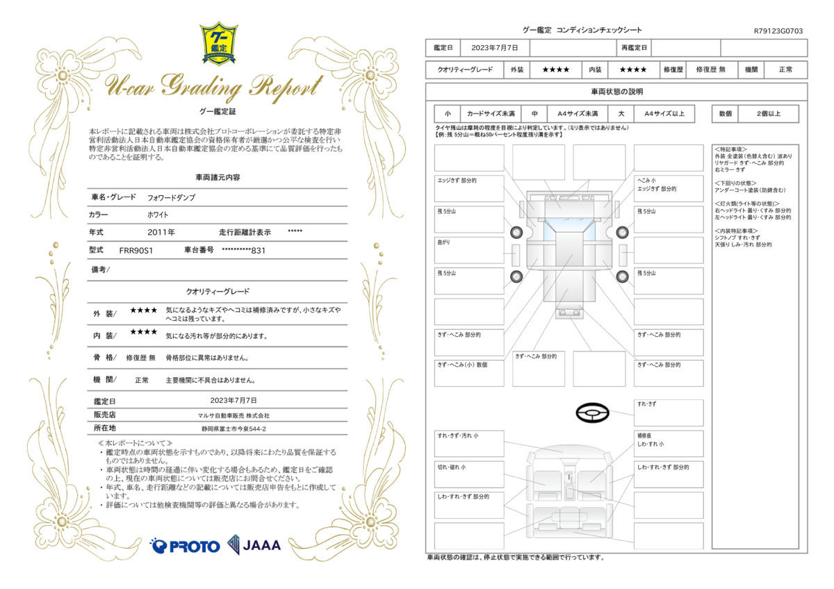 車両状態評価書