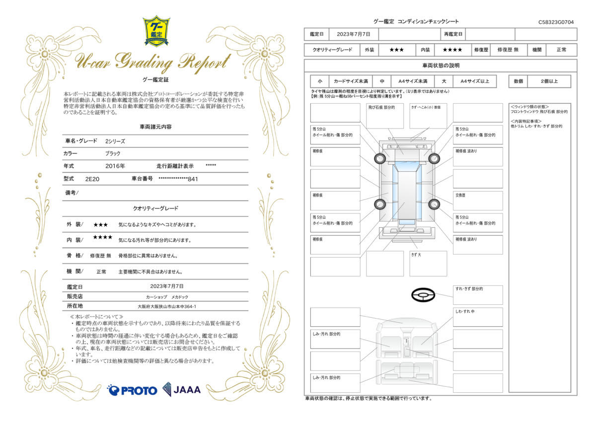 車両状態評価書