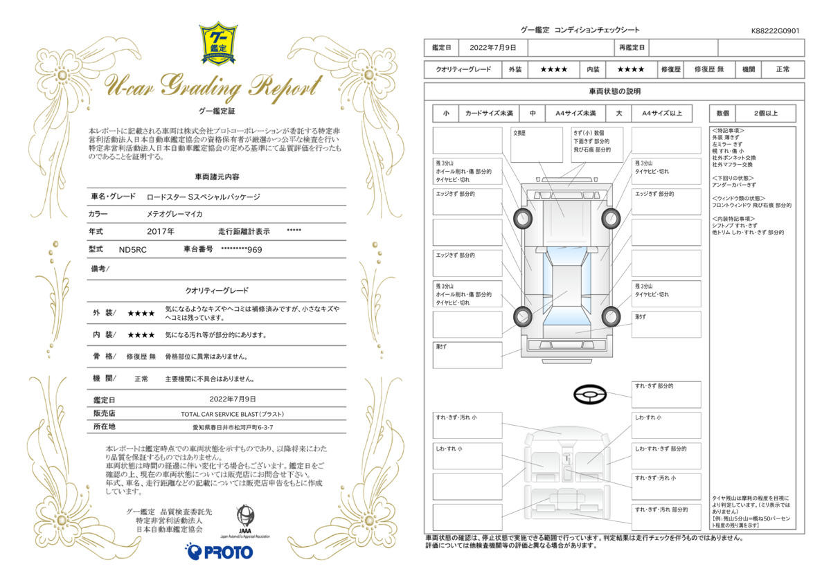 車両状態評価書