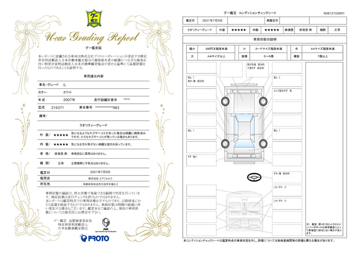 車両状態評価書