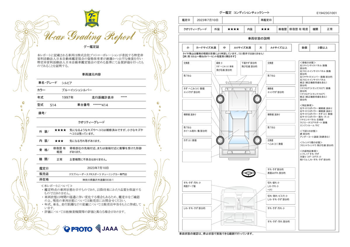 車両状態評価書