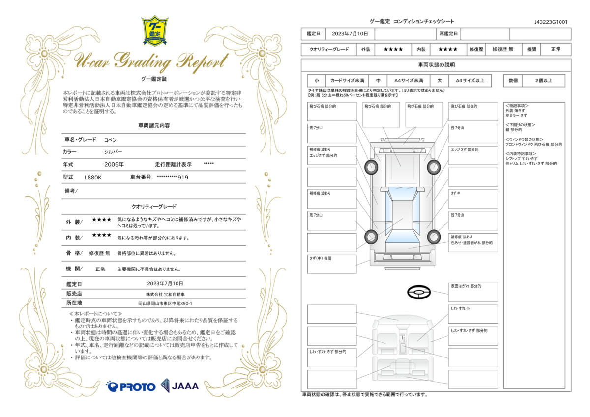 車両状態評価書