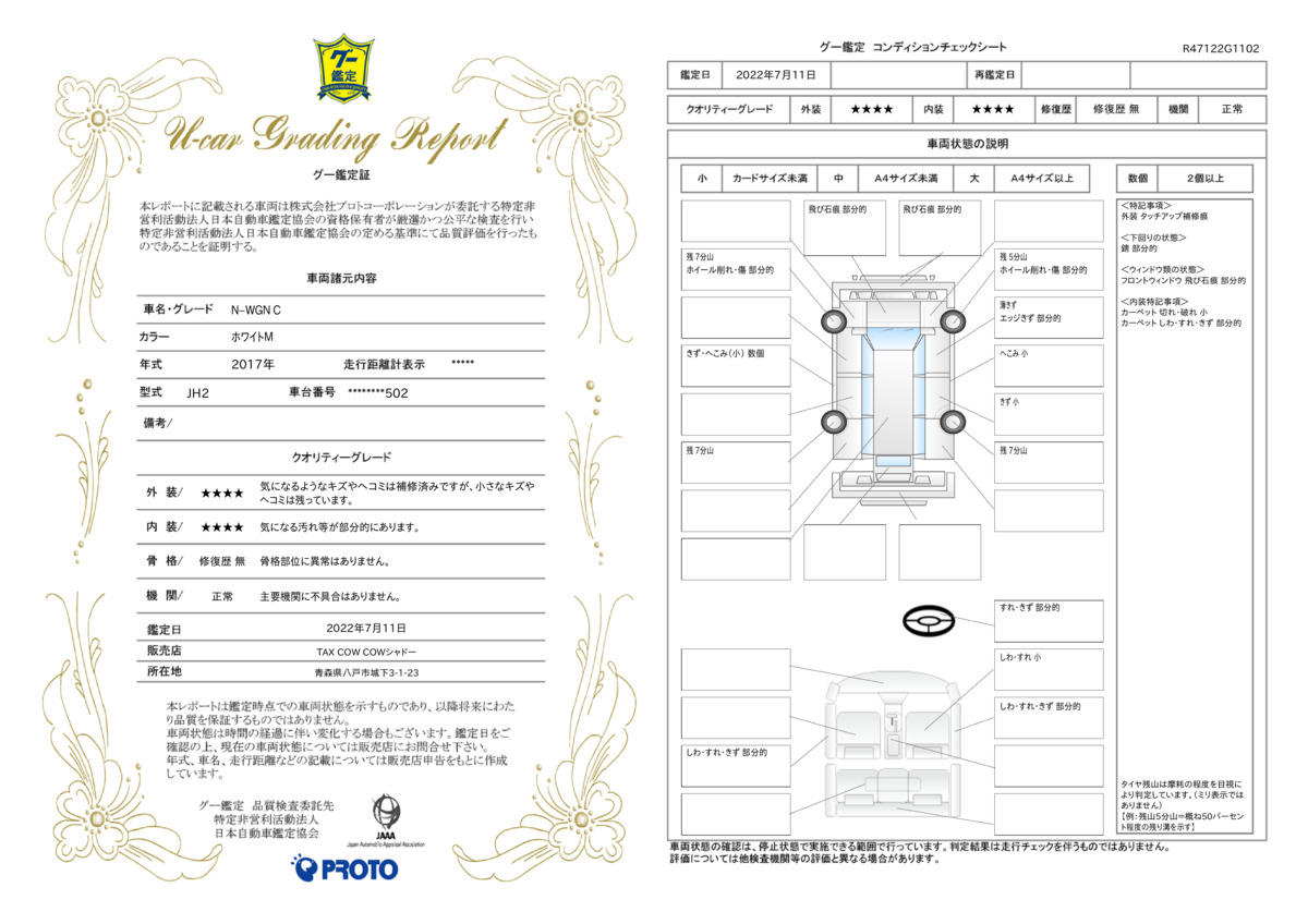 車両状態評価書