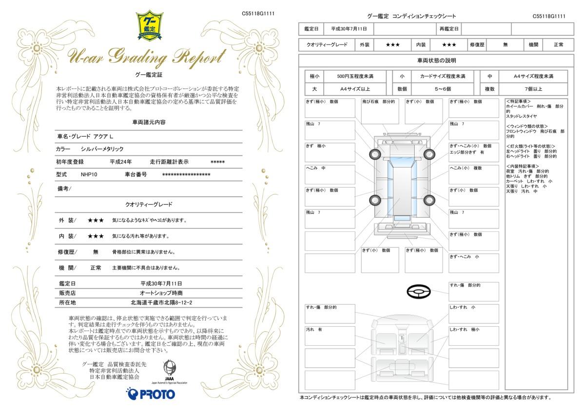 車両状態評価書