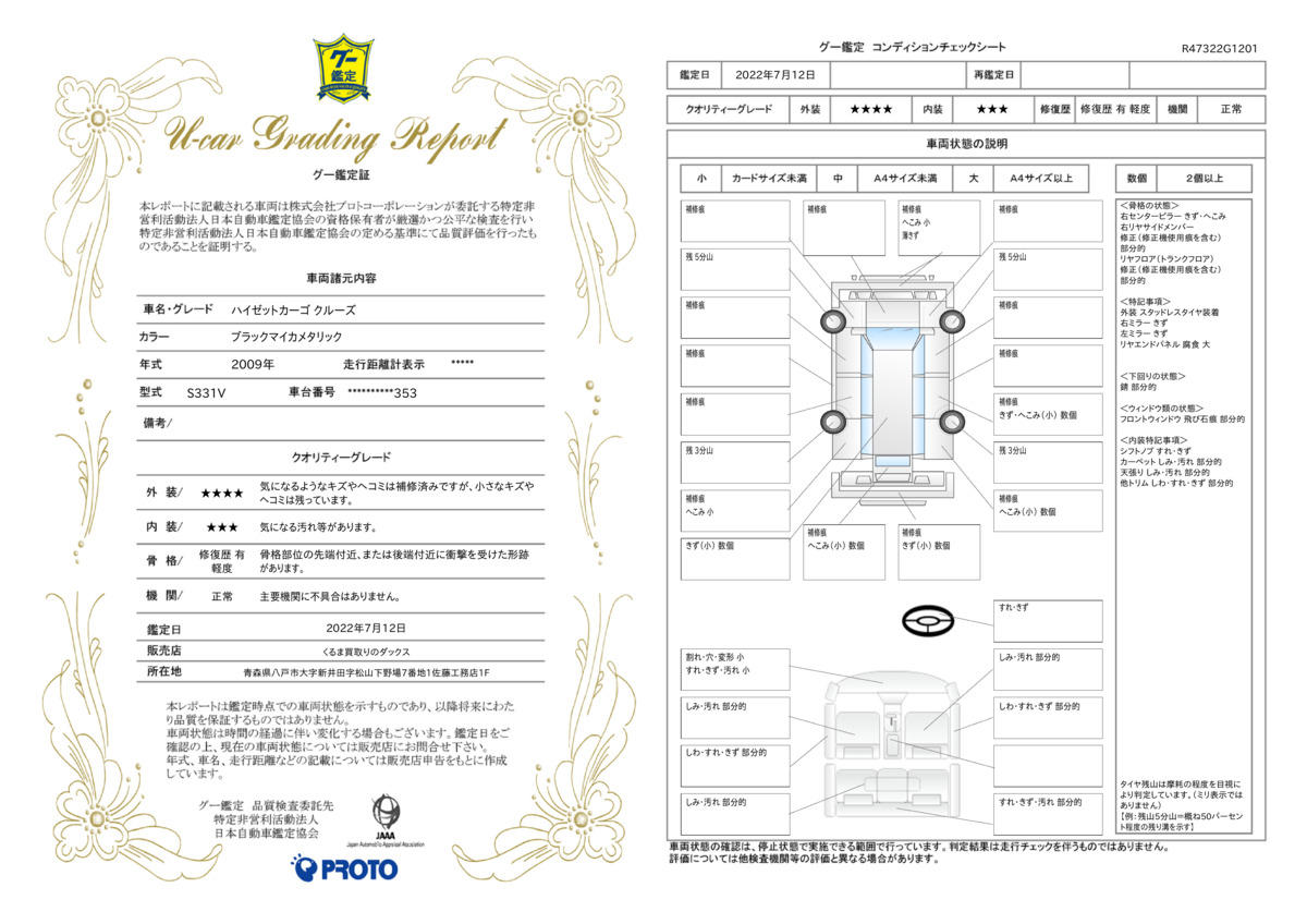 車両状態評価書