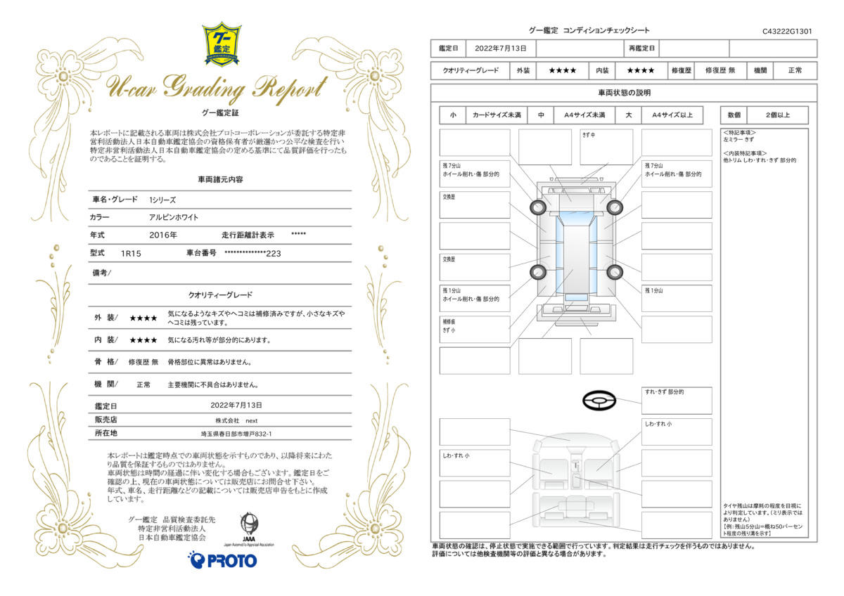 車両状態評価書