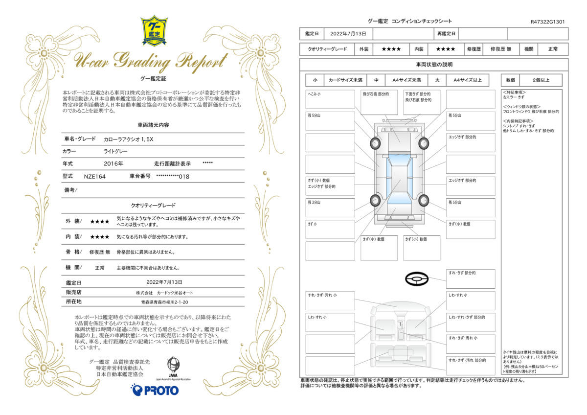 車両状態評価書