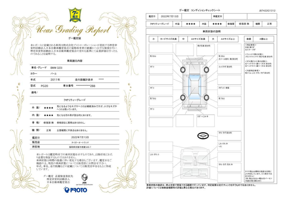 車両状態評価書