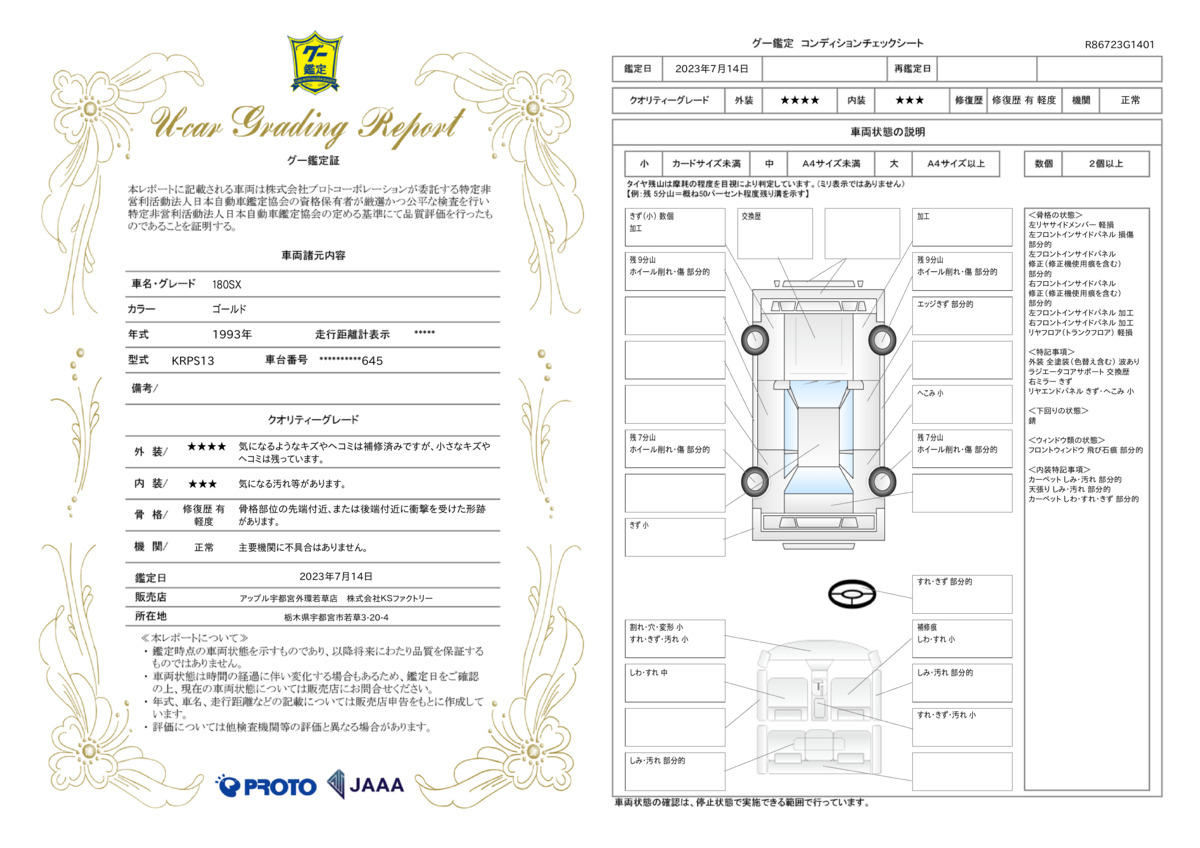 車両状態評価書