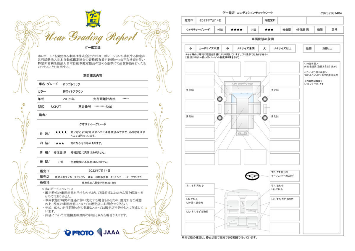 車両状態評価書