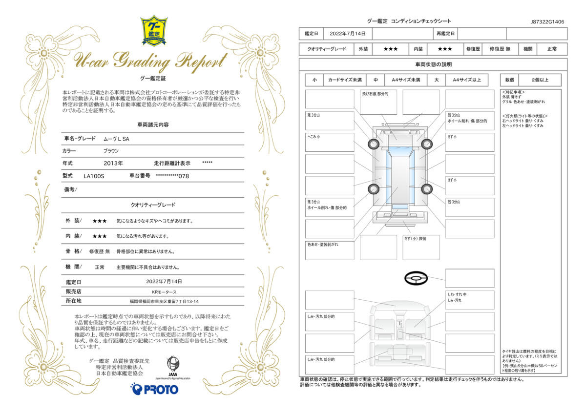 車両状態評価書