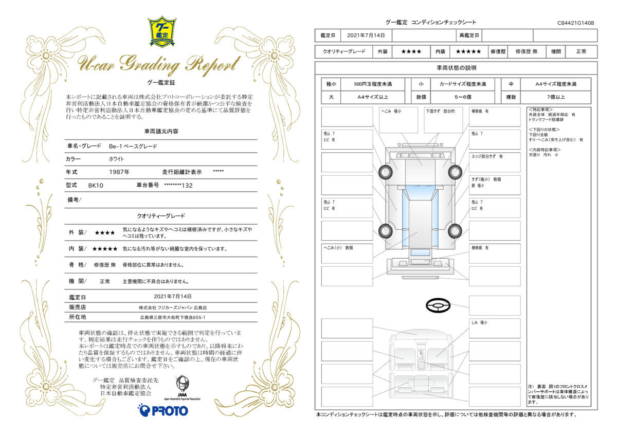 車両状態評価書