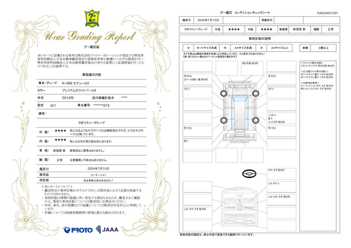 車両状態評価書