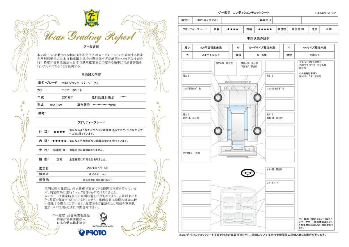 車両状態評価書