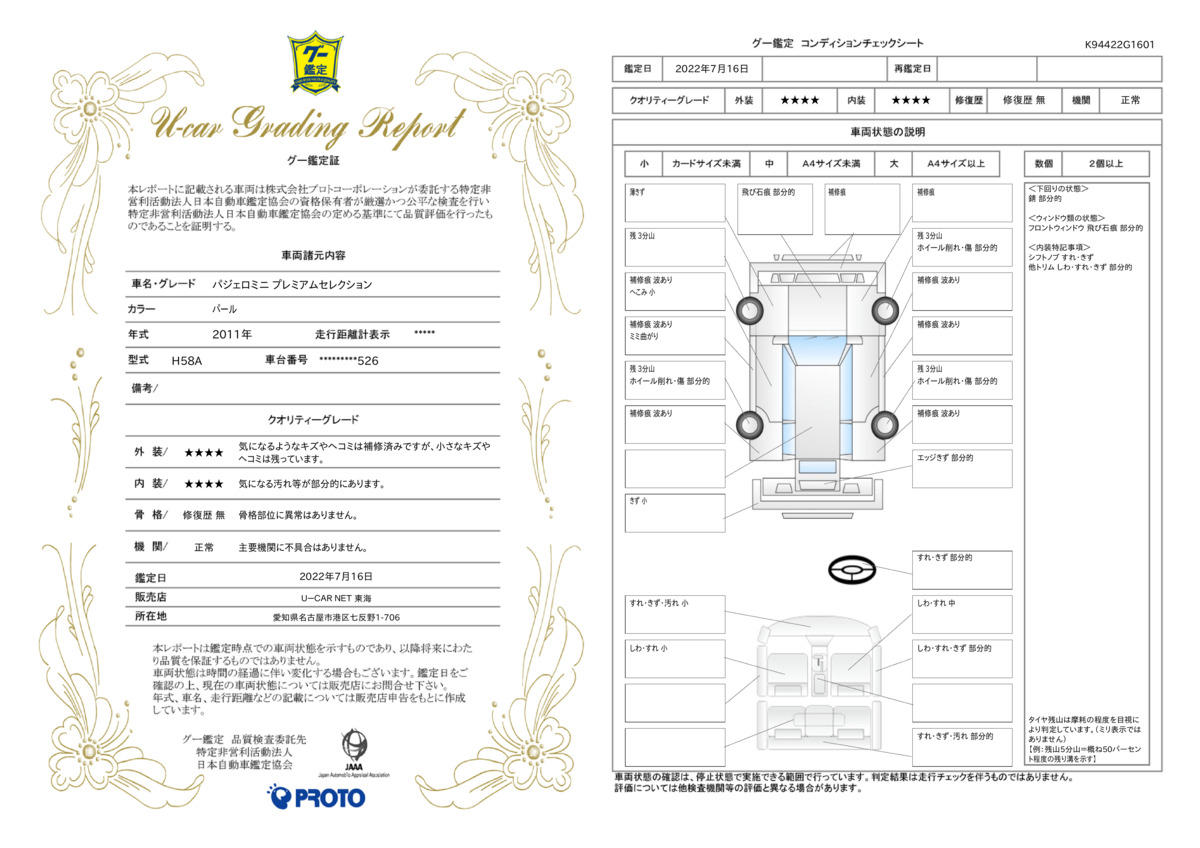 車両状態評価書