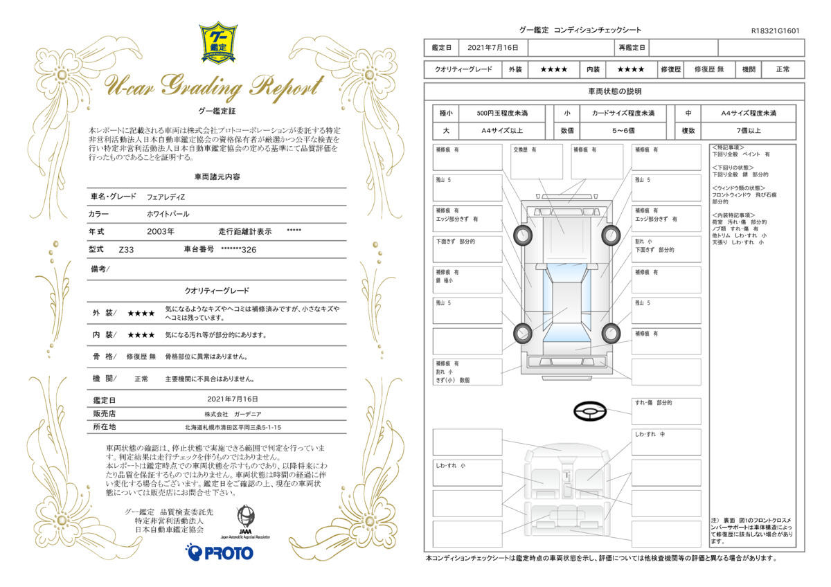 車両状態評価書