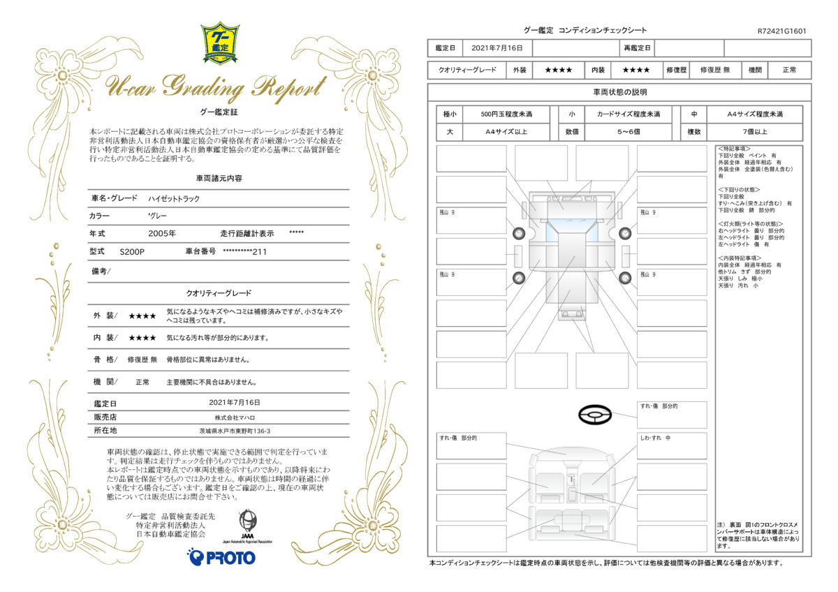 車両状態評価書