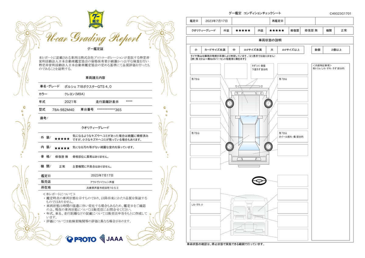 車両状態評価書