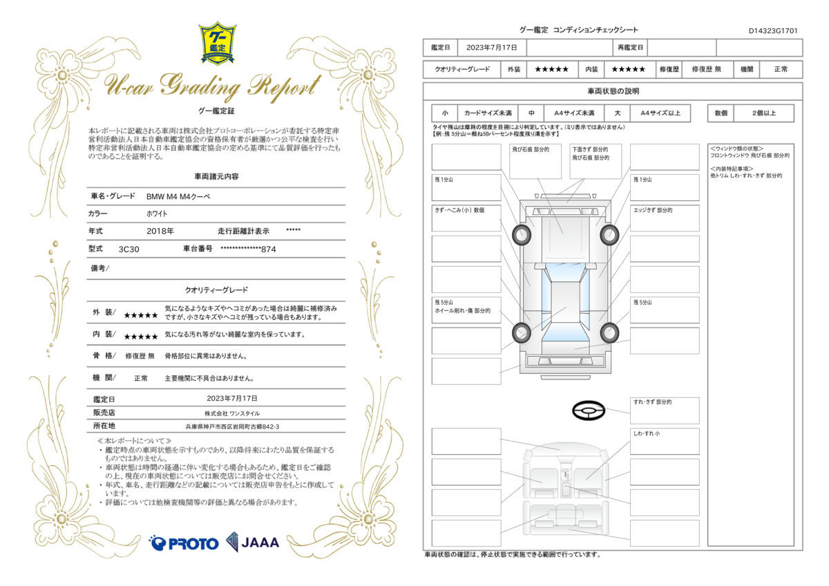 車両状態評価書