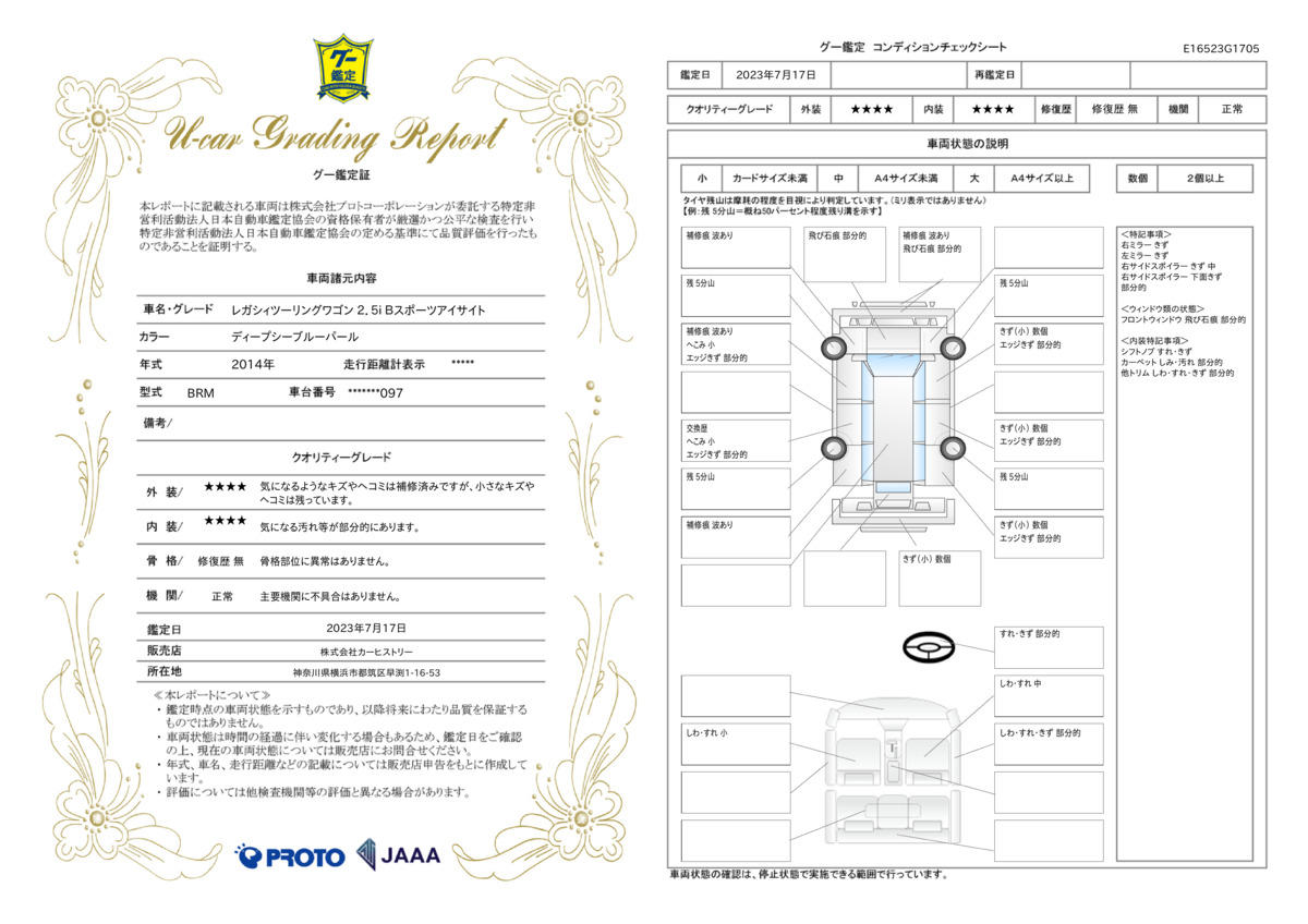 車両状態評価書