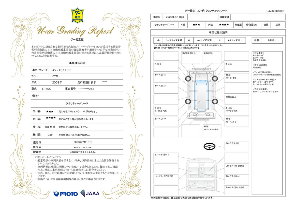 車両状態評価書