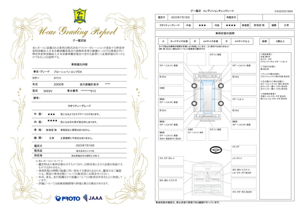 車両状態評価書