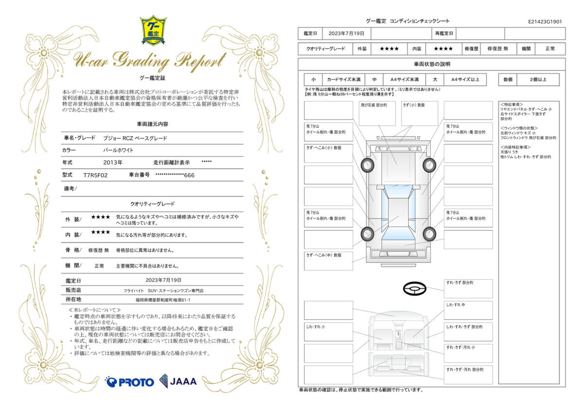 車両状態評価書