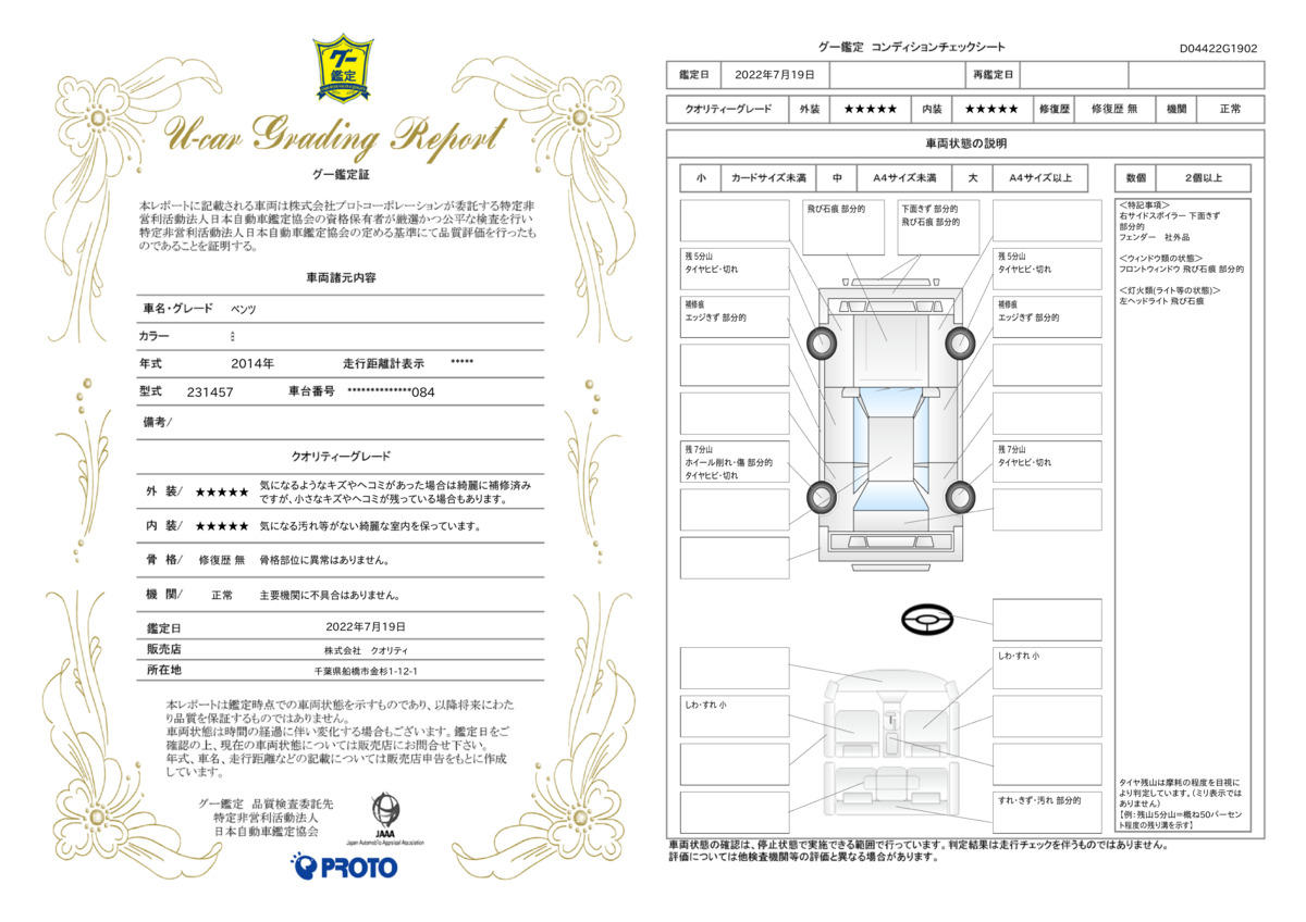 車両状態評価書