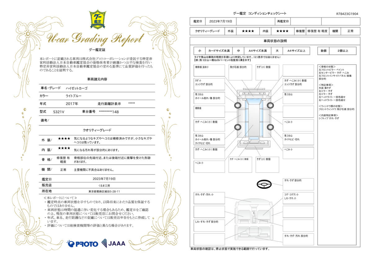 車両状態評価書