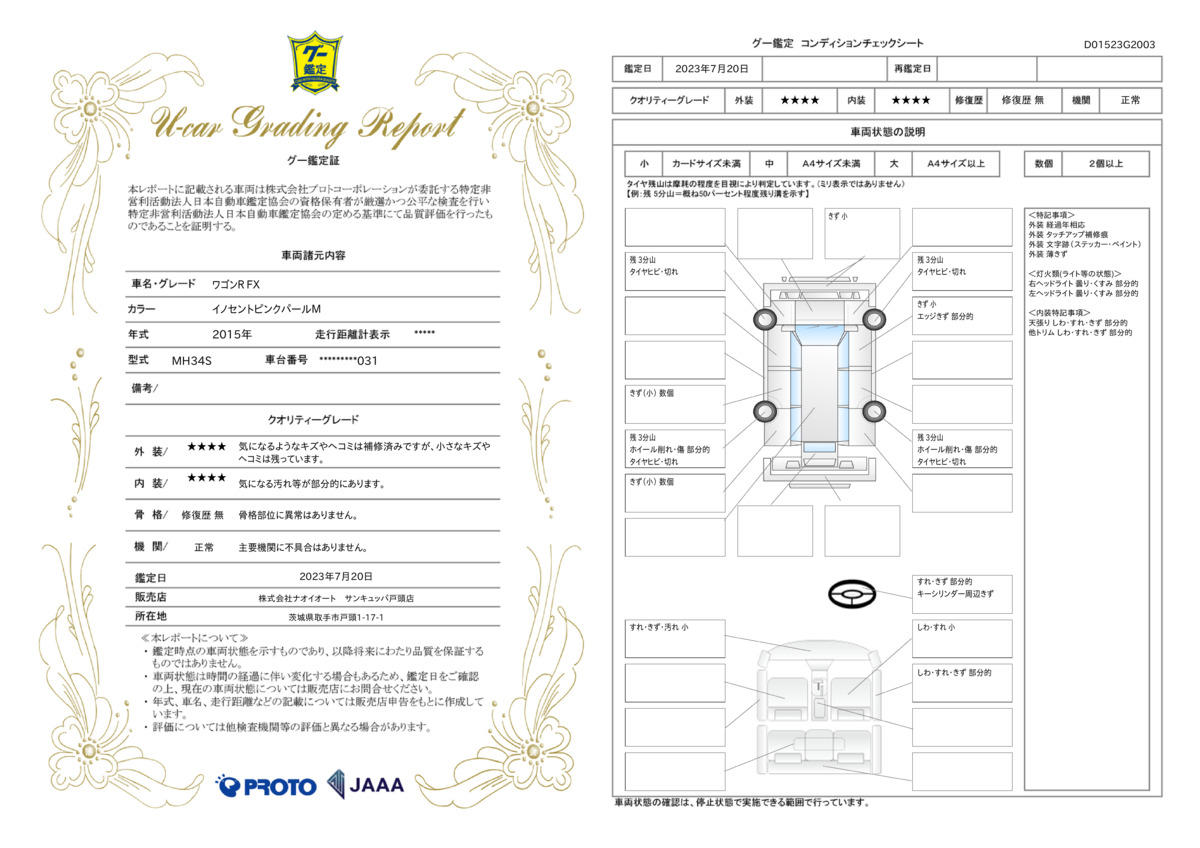 車両状態評価書