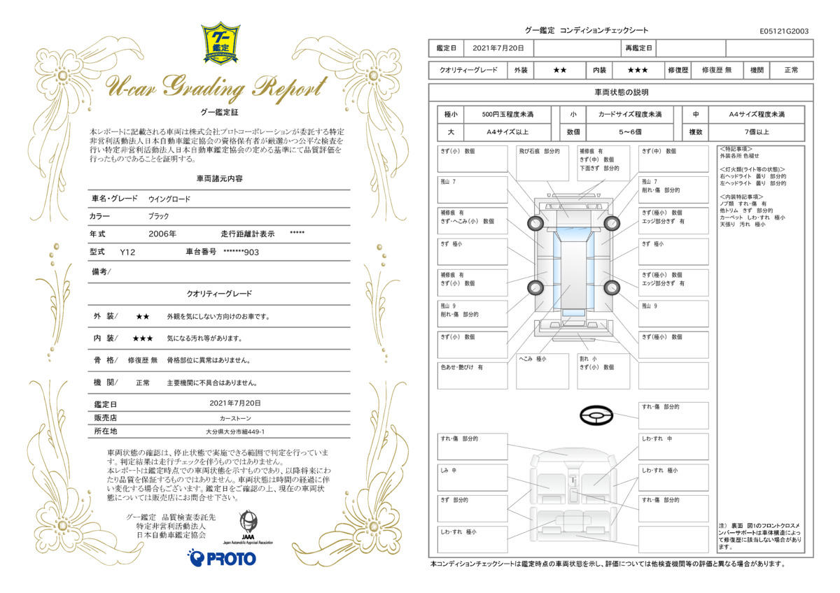 車両状態評価書