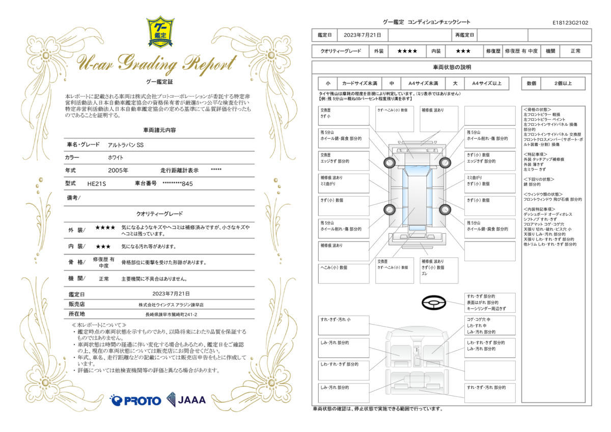 車両状態評価書